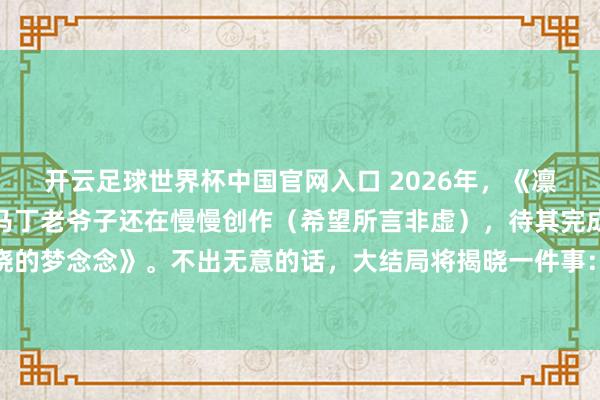 開(kāi)云足球世界杯中國(guó)官網(wǎng)入口 2026年，《凜冬的寒風(fēng)》仍未問(wèn)