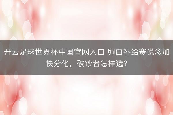 開云足球世界杯中國官網入口 卵白補給賽說念加快分化，破鈔者怎樣選？